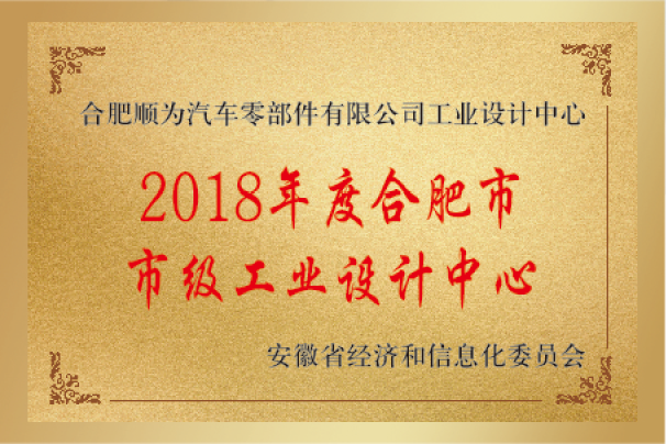 2018年度合肥市市級工業(yè)設(shè)計中心